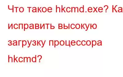 Что такое hkcmd.exe? Как исправить высокую загрузку процессора hkcmd?