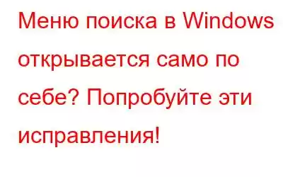 Меню поиска в Windows 11 открывается само по себе? Попробуйте эти исправления!