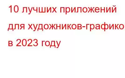 10 лучших приложений для художников-графиков в 2023 году