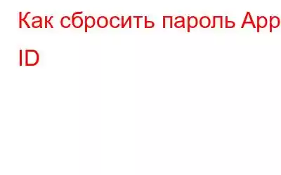 Как сбросить пароль Apple ID