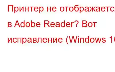 Принтер не отображается в Adobe Reader? Вот исправление (Windows 10)