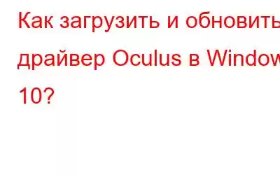 Как загрузить и обновить драйвер Oculus в Windows 10?