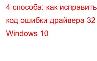 4 способа: как исправить код ошибки драйвера 32 в Windows 10