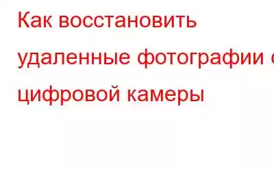 Как восстановить удаленные фотографии с цифровой камеры