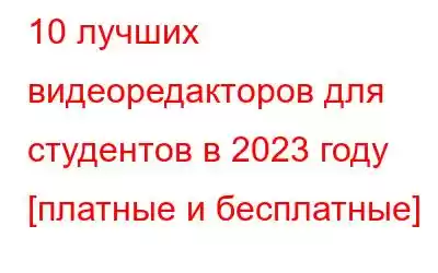 10 лучших видеоредакторов для студентов в 2023 году [платные и бесплатные]