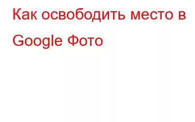 Как освободить место в Google Фото