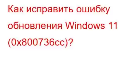 Как исправить ошибку обновления Windows 11 (0x800736cc)?