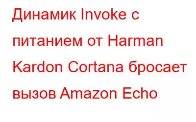 Динамик Invoke с питанием от Harman Kardon Cortana бросает вызов Amazon Echo