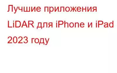 Лучшие приложения LiDAR для iPhone и iPad в 2023 году