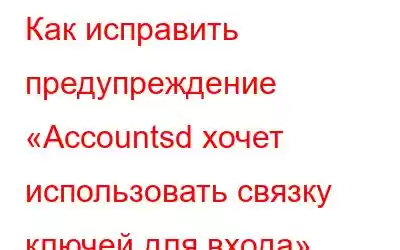 Как исправить предупреждение «Accountsd хочет использовать связку ключей для входа»