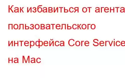 Как избавиться от агента пользовательского интерфейса Core Services на Mac