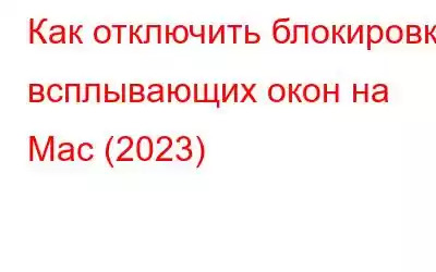 Как отключить блокировку всплывающих окон на Mac (2023)