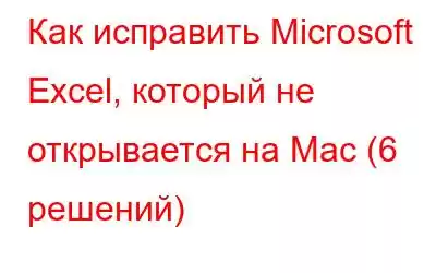 Как исправить Microsoft Excel, который не открывается на Mac (6 решений)