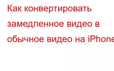 Как конвертировать замедленное видео в обычное видео на iPhone