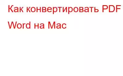 Как конвертировать PDF в Word на Mac