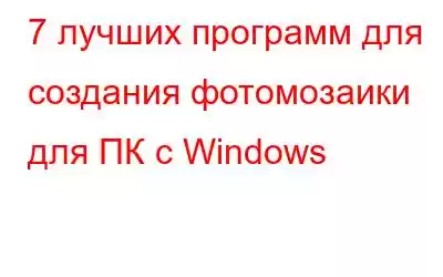 7 лучших программ для создания фотомозаики для ПК с Windows