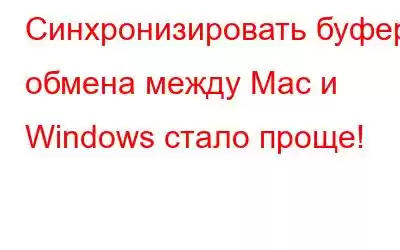 Синхронизировать буфер обмена между Mac и Windows стало проще!