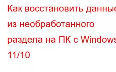 Как восстановить данные из необработанного раздела на ПК с Windows 11/10