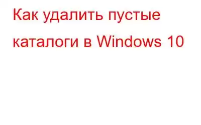 Как удалить пустые каталоги в Windows 10