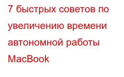 7 быстрых советов по увеличению времени автономной работы MacBook