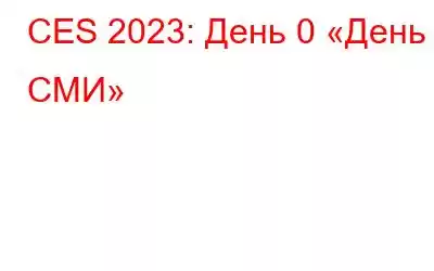 CES 2023: День 0 «День СМИ»