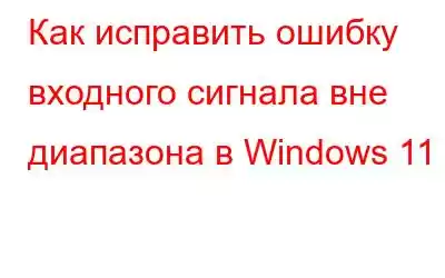 Как исправить ошибку входного сигнала вне диапазона в Windows 11