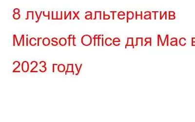 8 лучших альтернатив Microsoft Office для Mac в 2023 году