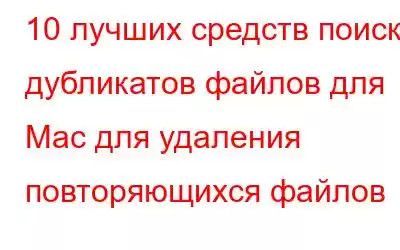 10 лучших средств поиска дубликатов файлов для Mac для удаления повторяющихся файлов