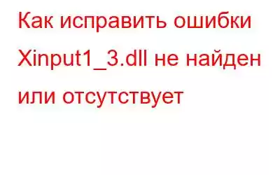 Как исправить ошибки Xinput1_3.dll не найден или отсутствует