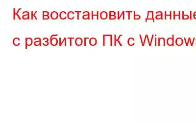 Как восстановить данные с разбитого ПК с Windows