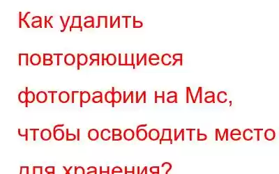 Как удалить повторяющиеся фотографии на Mac, чтобы освободить место для хранения?