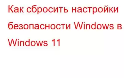 Как сбросить настройки безопасности Windows в Windows 11