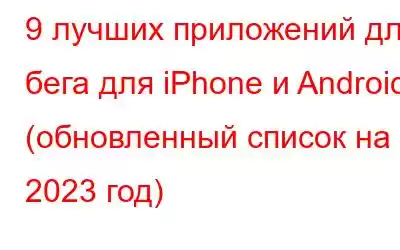 9 лучших приложений для бега для iPhone и Android (обновленный список на 2023 год)