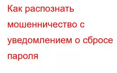 Как распознать мошенничество с уведомлением о сбросе пароля