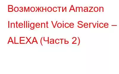 Возможности Amazon Intelligent Voice Service – ALEXA (Часть 2)