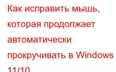 Как исправить мышь, которая продолжает автоматически прокручивать в Windows 11/10