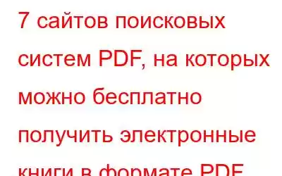 7 сайтов поисковых систем PDF, на которых можно бесплатно получить электронные книги в формате PDF