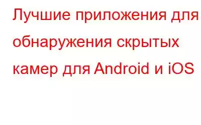 Лучшие приложения для обнаружения скрытых камер для Android и iOS