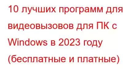 10 лучших программ для видеовызовов для ПК с Windows в 2023 году (бесплатные и платные)