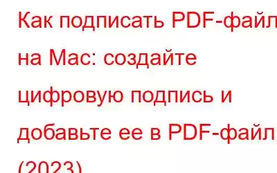 Как подписать PDF-файл на Mac: создайте цифровую подпись и добавьте ее в PDF-файлы (2023)