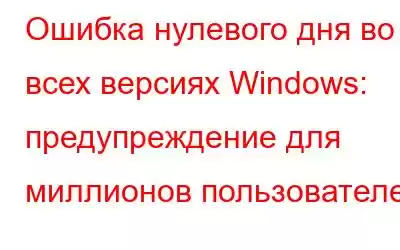 Ошибка нулевого дня во всех версиях Windows: предупреждение для миллионов пользователей