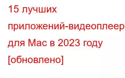 15 лучших приложений-видеоплееров для Mac в 2023 году [обновлено]