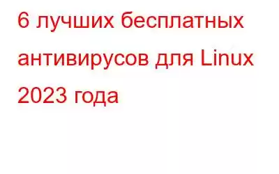 6 лучших бесплатных антивирусов для Linux 2023 года