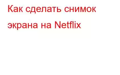 Как сделать снимок экрана на Netflix