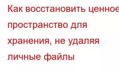 Как восстановить ценное пространство для хранения, не удаляя личные файлы