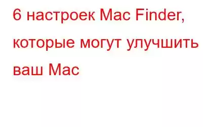 6 настроек Mac Finder, которые могут улучшить ваш Mac