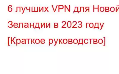 6 лучших VPN для Новой Зеландии в 2023 году [Краткое руководство]