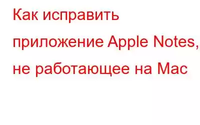 Как исправить приложение Apple Notes, не работающее на Mac