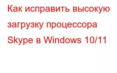 Как исправить высокую загрузку процессора Skype в Windows 10/11