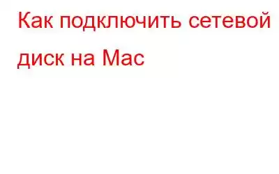 Как подключить сетевой диск на Mac